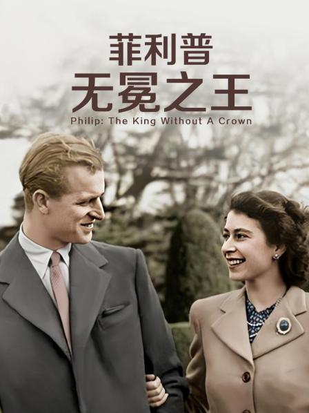 蘑菇视频《菲利普：无冕之王》免费在线观看