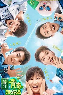 蘑菇TV《青春环游记 第二季》免费在线观看