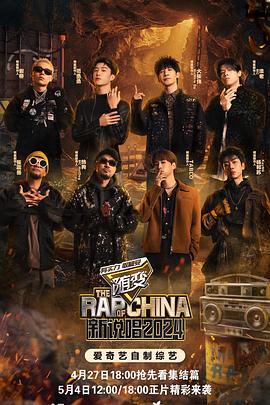 蘑菇视频《新说唱2024》免费在线观看