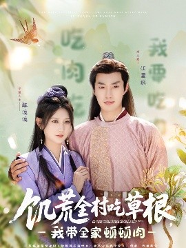 蘑菇视频《饥荒全村吃草根，我带全家顿顿肉》免费在线观看