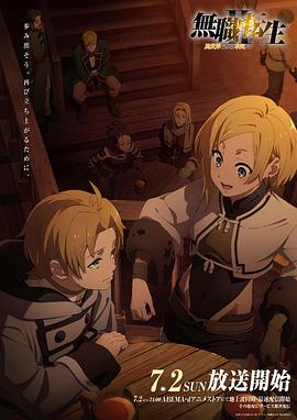 蘑菇影音app《无职转生Ⅱ～到了异世界就拿出真本事～》免费在线观看