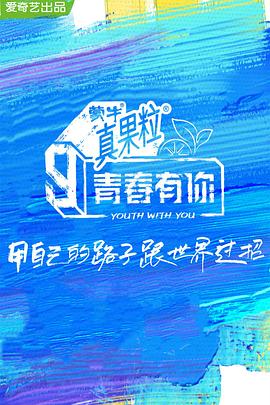 蘑菇影音app《青春有你 第三季》免费在线观看
