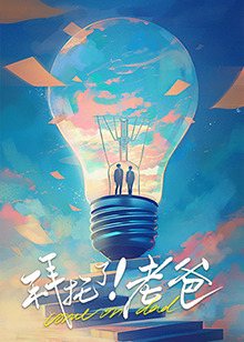 蘑菇视频《拜托了！老爸》免费在线观看