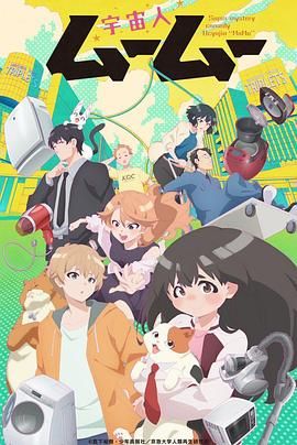 蘑菇TV《外星人沐沐 宇宙人ムームー》免费在线观看