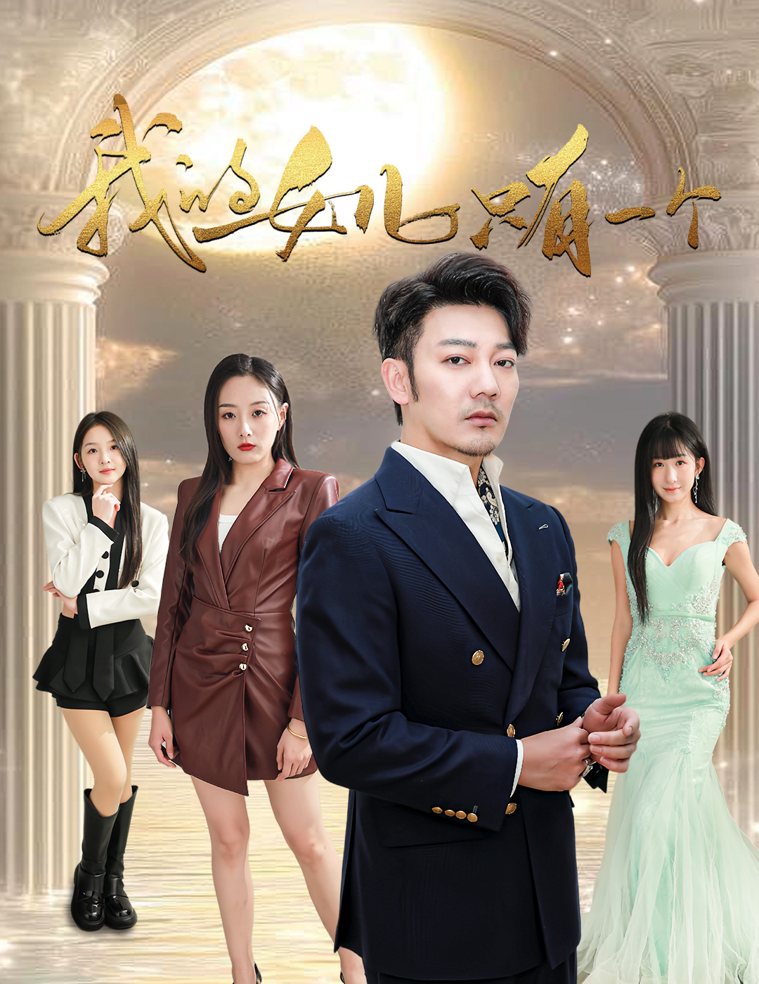 蘑菇影音app《我的女儿只有一个》免费在线观看