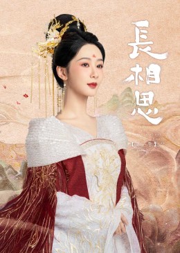 蘑菇视频《长相思》免费在线观看