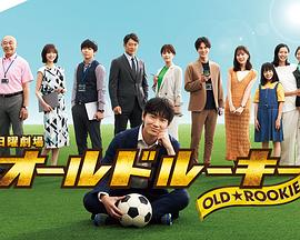 蘑菇影音app《老将新生 オールドルーキー》免费在线观看