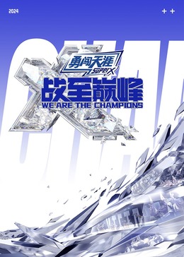 蘑菇TV《战至巅峰 第三季》免费在线观看