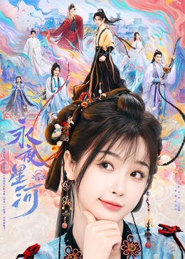 蘑菇影音app《永夜星河》免费在线观看