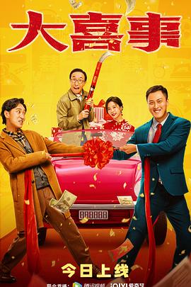 蘑菇TV《大喜事》免费在线观看