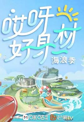 蘑菇TV《哎呀好身材 第三季》免费在线观看