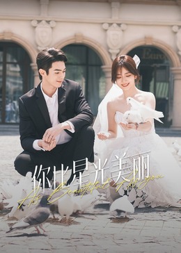 蘑菇影音app《你比星光美丽》免费在线观看