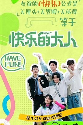 蘑菇TV《快乐的大人 第二季》免费在线观看