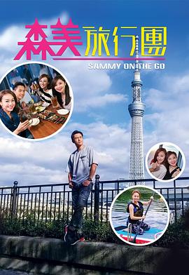 蘑菇TV《森美旅行团》免费在线观看