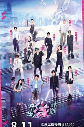 蘑菇TV《音乐缘计划》免费在线观看