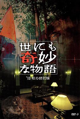蘑菇影音app《世界奇妙物语 2018年秋季特别篇 世にも奇妙な物語 ’18秋の特別編》免费在线观看