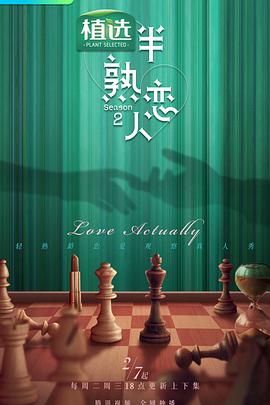 蘑菇影音app《半熟恋人第二季》免费在线观看