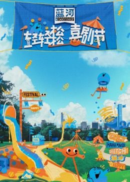 蘑菇视频《轻轻松松喜剧节》免费在线观看