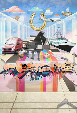 蘑菇TV《一日打工限定》免费在线观看