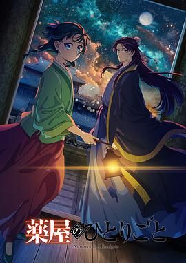 蘑菇影音app《药屋少女的呢喃 第二季》免费在线观看