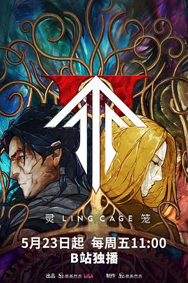 蘑菇影音app《灵笼第二季》免费在线观看