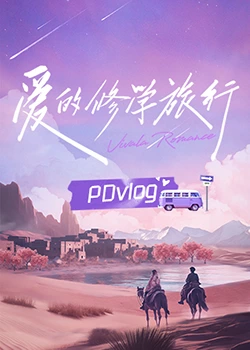 蘑菇视频《爱的修学旅行 PDvlog》免费在线观看