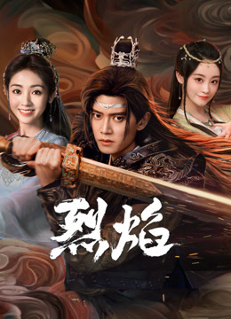 蘑菇影音app《烈焰》免费在线观看