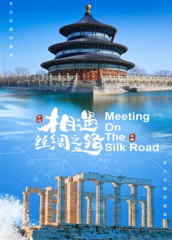 蘑菇影音app《相遇丝绸之路》免费在线观看
