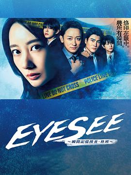 蘑菇视频《EYESEE～瞬间记忆搜查·柊班～》免费在线观看
