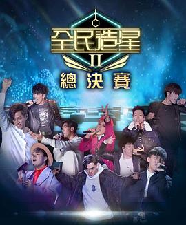 蘑菇TV《全民造星2 全民造星II》免费在线观看