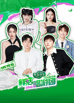 蘑菇影音app《鲜活唱游团》免费在线观看