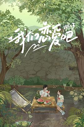 蘑菇视频《我们恋爱吧第三季》免费在线观看