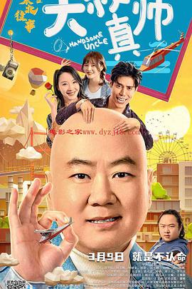 蘑菇TV《东北往事之大叔真帅》免费在线观看