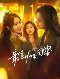 蘑菇影音app《最佳女神闺蜜》免费在线观看