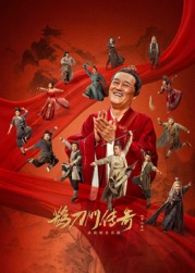 蘑菇影音app《鹊刀门传奇 第二季》免费在线观看