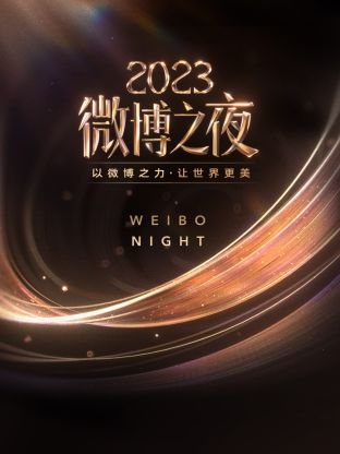 蘑菇影音app《微博之夜 2023》免费在线观看