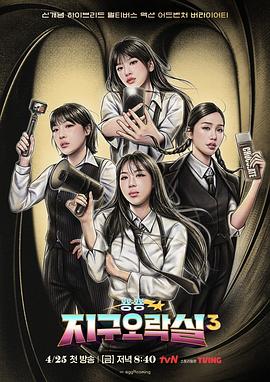 蘑菇视频《Biong Biong地球游戏厅第三季》免费在线观看