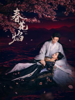 蘑菇影音app《春花焰》免费在线观看