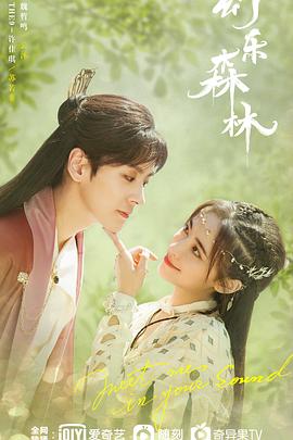 蘑菇视频《幻乐森林》免费在线观看