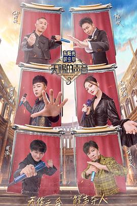 蘑菇影音app《天赐的声音第三季》免费在线观看