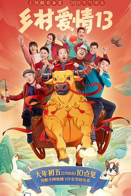 蘑菇TV《乡村爱情13》免费在线观看