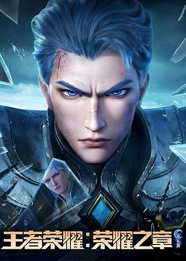蘑菇TV《王者荣耀：荣耀之章命运篇》免费在线观看