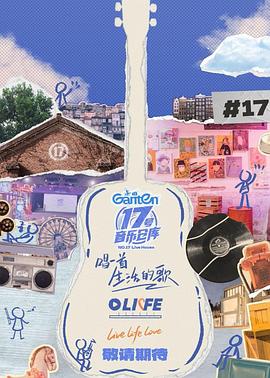 蘑菇视频《17号音乐仓库第三季》免费在线观看