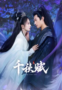 蘑菇视频《千秋赋》免费在线观看