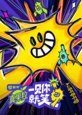 蘑菇视频《一见你就笑》免费在线观看