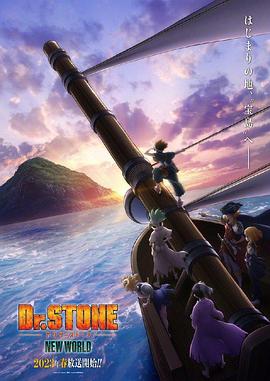 蘑菇影音app《石纪元 第三季 Dr.STONE NEW WORLD》免费在线观看