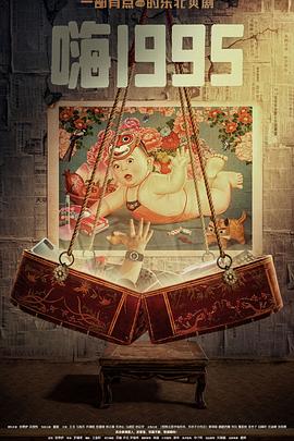 蘑菇TV《嗨1995》免费在线观看