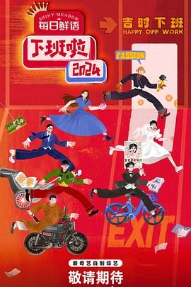 蘑菇视频《下班啦2024》免费在线观看