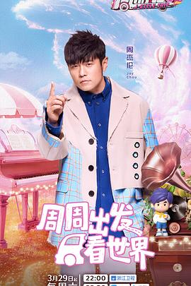 蘑菇影音app《周游记第三季》免费在线观看