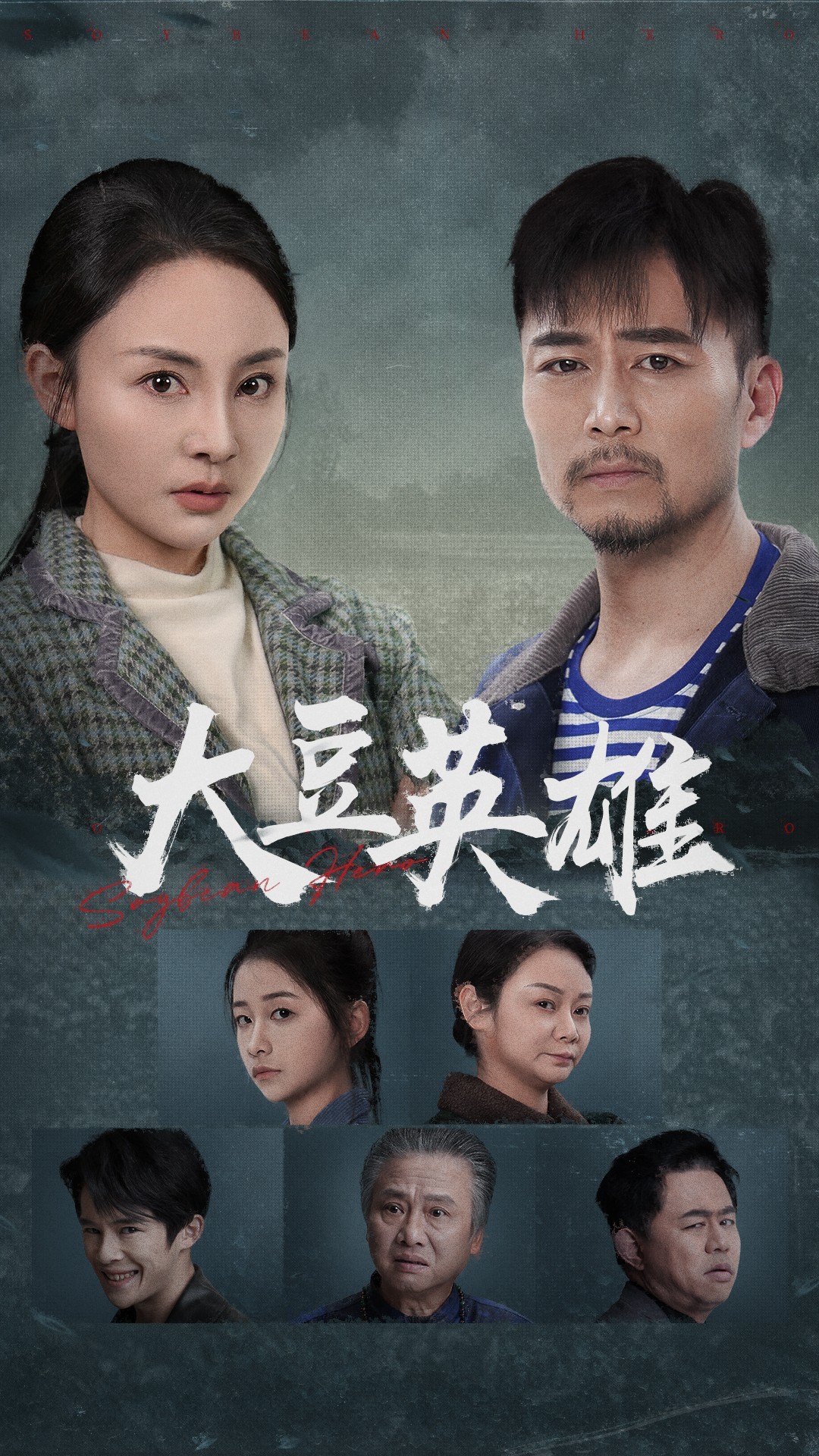 蘑菇TV《大豆英雄》免费在线观看